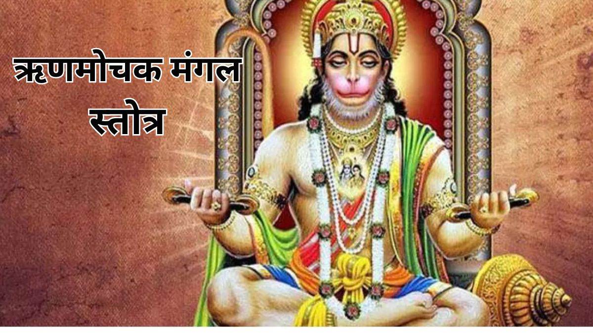 hanuman pujan recite this rinmochan mangal stotra on tuesday all the troubles of life will go away
