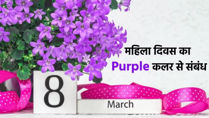 अंतरर्राष्ट्रीय महिला दिवस और बैंगनी रंग का कनेक्शन