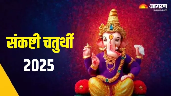 Sankashti Chaturthi 2025: भालचंद्र संकष्टी चतुर्थी पर क्या करें और क्या न करें?