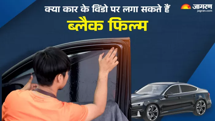 कार के शीशे पर ब्लैक फिल्म लगवाने का सही तरीका।