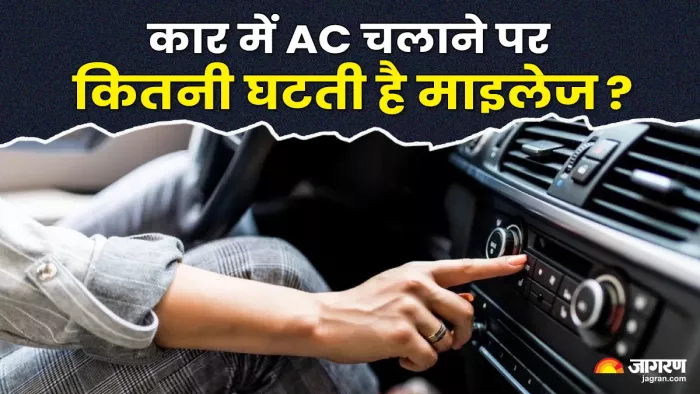 कार में AC का इस्तेमाल करने पर माइलेज पर कितना असप पड़ता है?