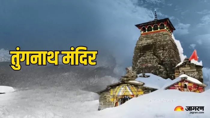 Tungnath temple: किसने बनवाया था तुंगनाथ मंदिर?