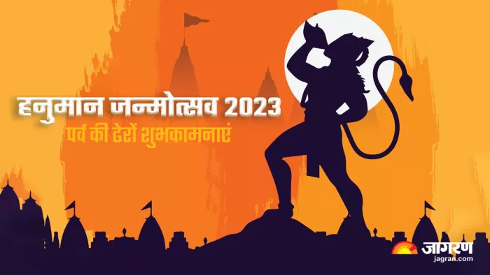 Hanuman Janmotsav 2023 Wishes: हनुमान जन्मोत्सव के दिन इन संदेशों से करें दिन की शुरुआत।
