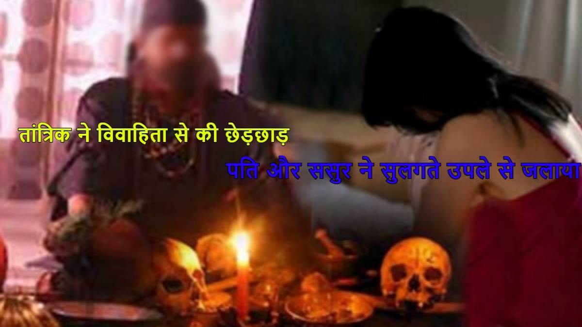 https://www.jagranimages.com/images/newimg/05042023/05_04_2023-tantrik_molested_the_married_woman_23377360.jpg