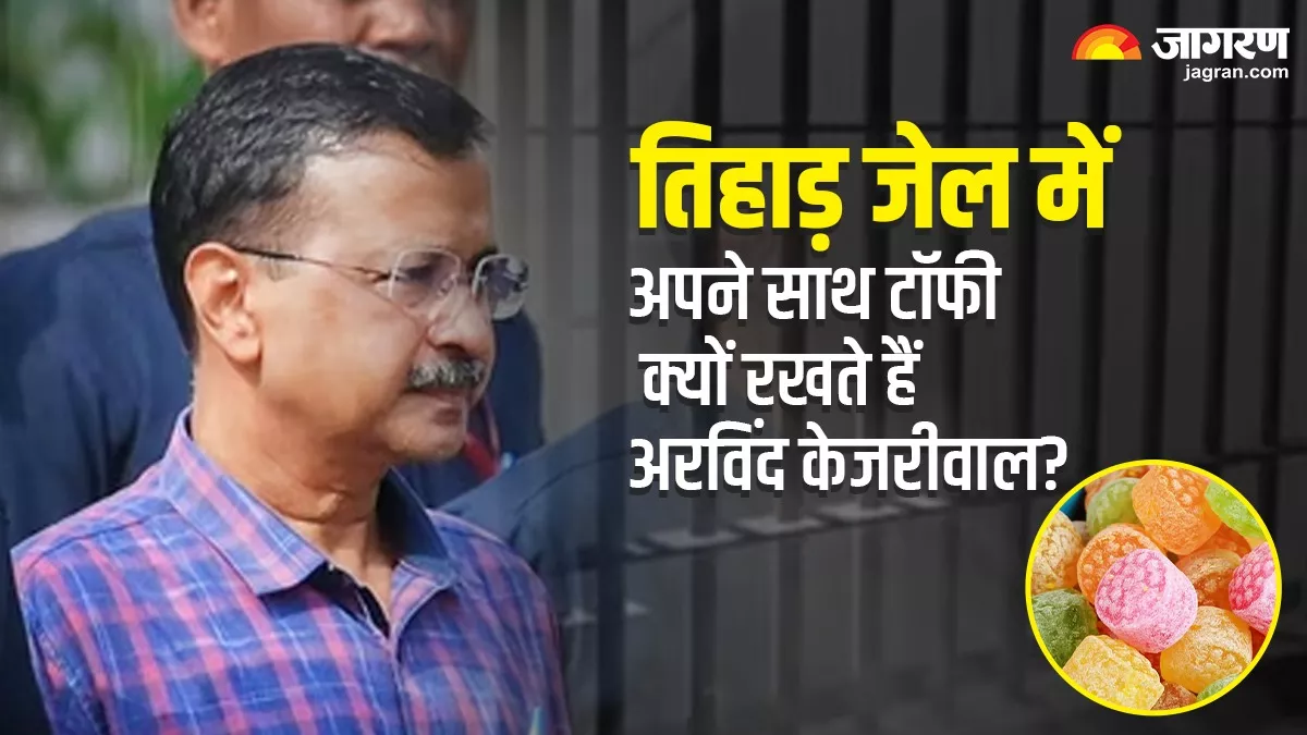 तिहाड़ जेल में अपने पास टॉफी क्यों रखते हैं Arvind Kejriwal? जानिए इसके पीछे की वजह