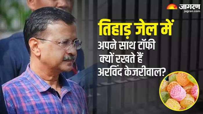 तिहाड़ जेल में अपने साथ टॉफी रखते हैं अरविंद केजरीवाल, क्या इसके पीछे की वजह जानते हैं आप?