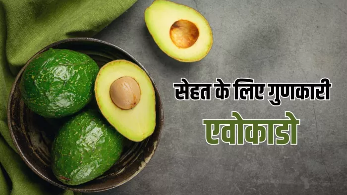 इन वजहों से डाइट में शामिल करें एवाकाडो