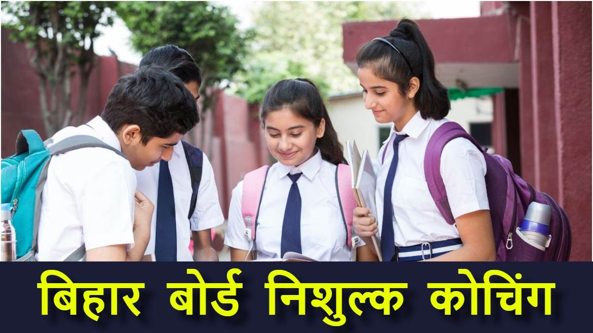 bihar board free coaching entrance exam will be held on april 10 download admit card