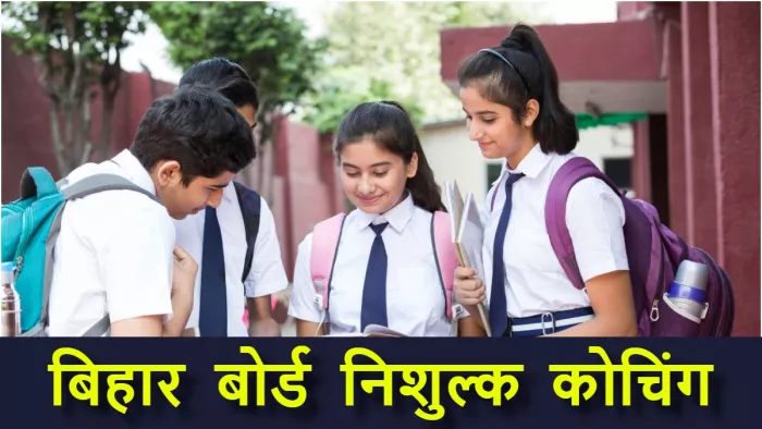 बिहार बोर्ड की निशुल्क कोचिंग में प्रवेश के लिए इस दिन होगी परीक्षा, एडमिट कार्ड जारी