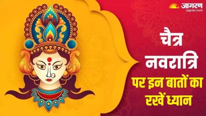 Chaitra Navratri 2024 नवरात्र में जरूर रखें इन बातों का ध्यान।