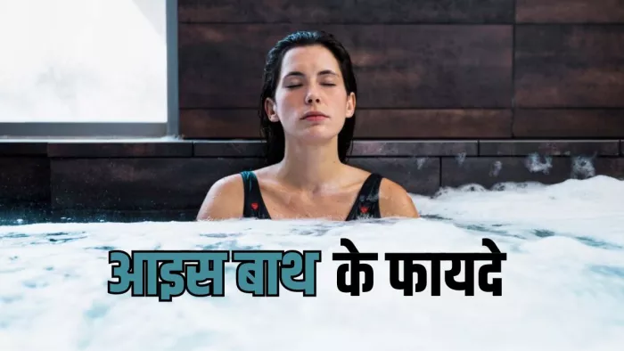 जानें क्यों सेलिब्रिटीज हैं आइस बाथ के दीवाने