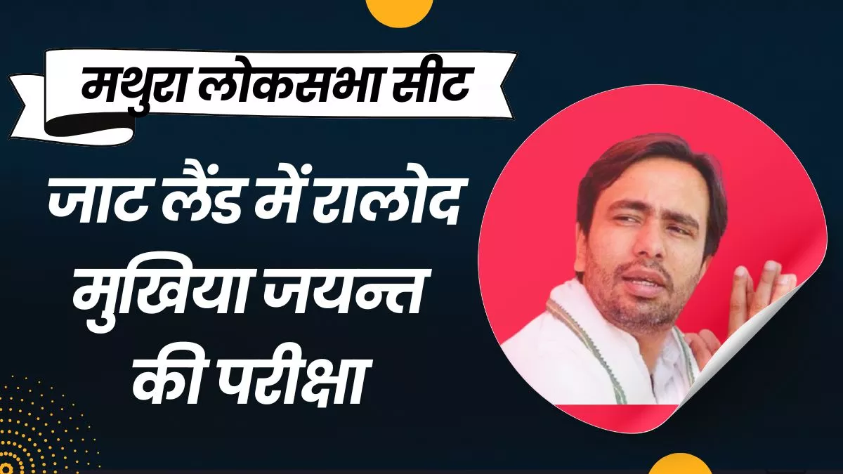 Mathura Lok Sabha Seat: कान्हा की नगरी में दिलचस्प हुआ सियासी रण, जाटलैंड में होगी जयंत की अग्निपरीक्षा