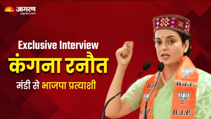 Lok Sabha Election 2024: मंडी से भाजपा प्रत्याशी कंगना रनौत का इंटरव्यू। फाइल फोटो