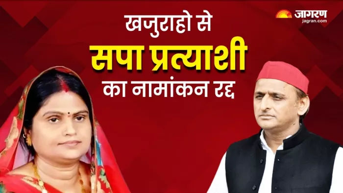 लोकसभा चुनाव 2024: खजुराहो सीट पर सपा प्रत्याशी का नामांकन रद्द।