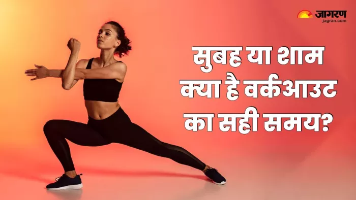Morning vs Evening Workout: सुबह या शाम, क्या है वर्कआउट करने का सही समय?