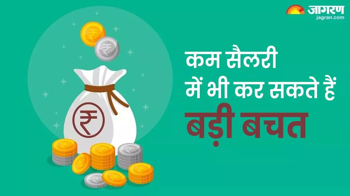 Money Saving Tips: सैलरी कम है बचत नहीं कर सकते, ऐसा सोचते हैं तो गलत हैं आप