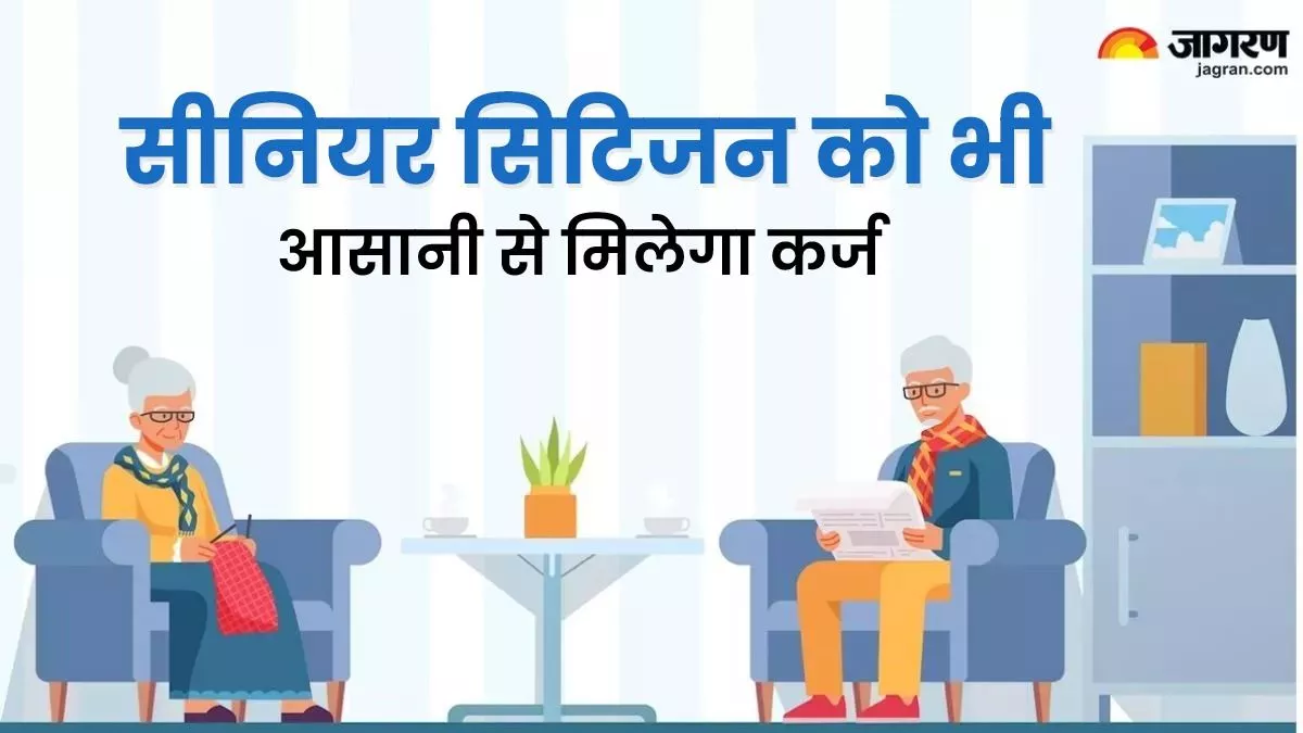 Senior Citizen Loan: 60 साल की उम्र के बाद भी आसानी से मिल जाएगा लोन, बस इन बातों का रखना होगा ध्यान