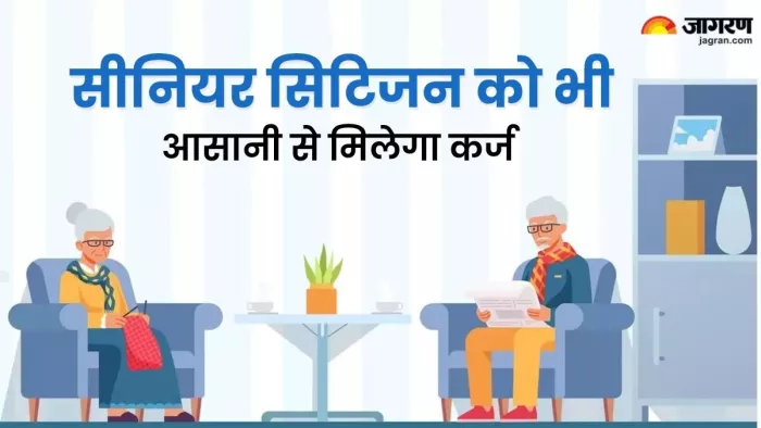 बैंक अक्सर रिटायर और उम्रदराज नागरिकों को कर्ज देने से हिचकते करते हैं।