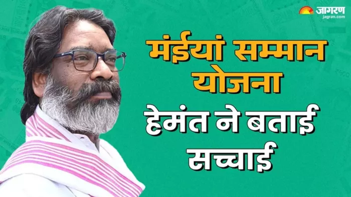 हेमंत सोरेन ने बताई मंईयां सम्मान योजना की सच्चाई (जागरण)