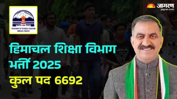 हिमाचल शिक्षा विभाग में 6692 पदों पर बंपर भर्ती (जागरण ग्राफिक्स)