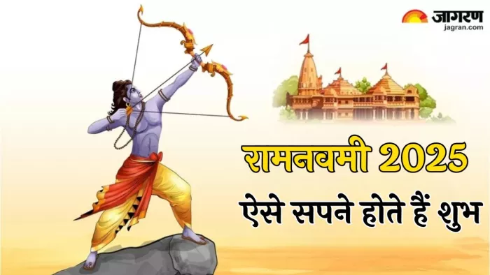 Ram Navami 2025: इन सपनों को देखने से चमक सकती है किस्मत
