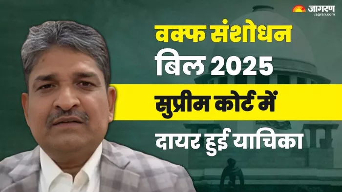 वक्फ संशोधन बिल के खिलाफ सांसद ने SC में दायर की याचिका