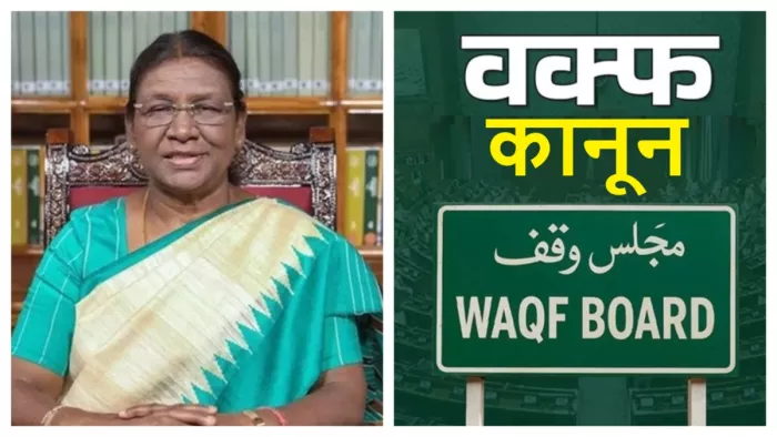 वक्फ संशोधन बिल को मिली राष्ट्रपति द्रौपदी मुर्मु की मंजूरी (फाइल फोटो)