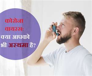 Coronavirus & Asthma Patients: क्या आपको अस्थमा है? तो कोरोना वायरस के चलते इन बातों का ख्याल रखें
