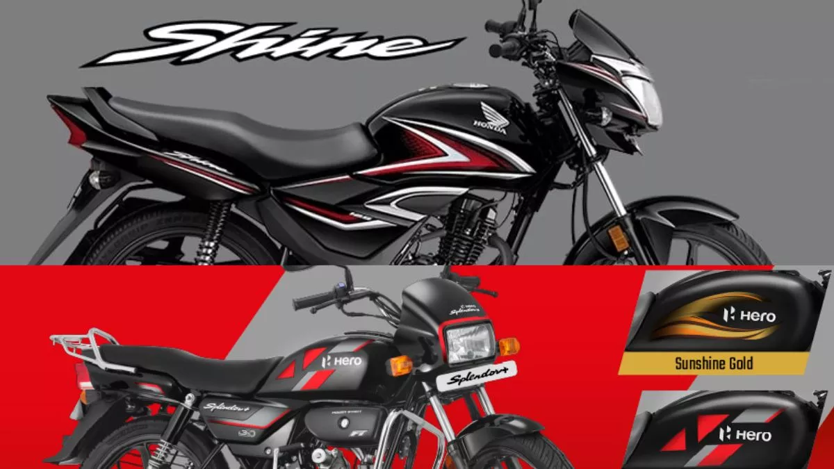 Honda Shine 100 Vs Splendor दोनों में कौन बेहतर? कंपैरिजन से समझें