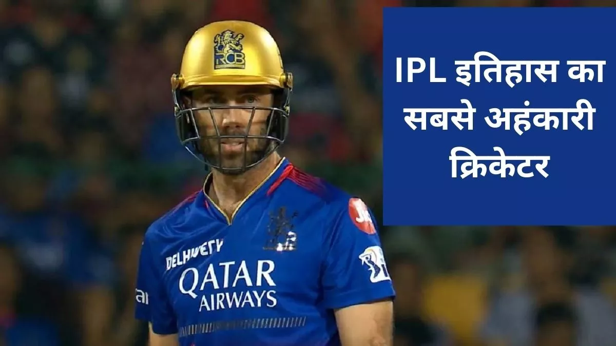 IPL इतिहास के सबसे 'अहंकारी' खिलाड़ी हैं Glenn Maxwell, ऑस्‍ट्रेलियाई बैटर की किस बात से खफा हुआ भारतीय क्रिकेटर?