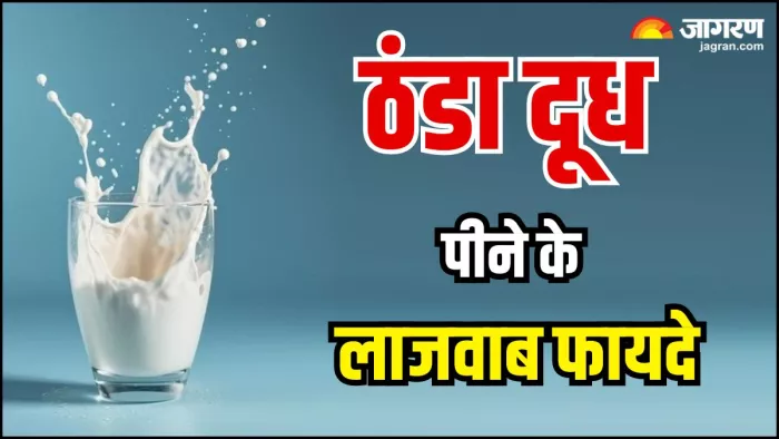 गर्मियों में रोज पिएं ठंडा-ठंडा दूध, सेहत को मिलेंगे ये 4 जबरदस्त फायदे