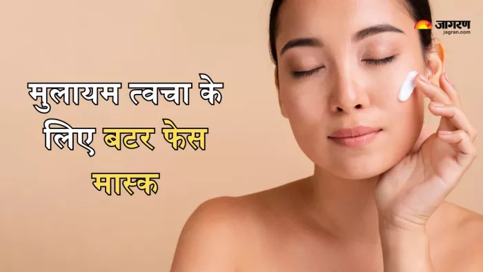 घर पर आसानी से बनाएं बटर फेस मास्क