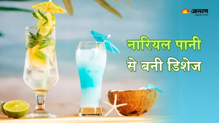 इन डिशेज से भी मिलेगा नारियल पानी का फायदा