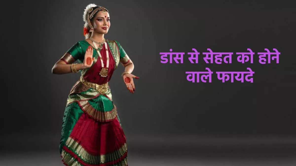 हर Dance में छिपा है सेहत का राज, छऊ से पूरी बॉडी रहती है फिट, तो भरतनाट्यम से दिमाग रिलैक्स