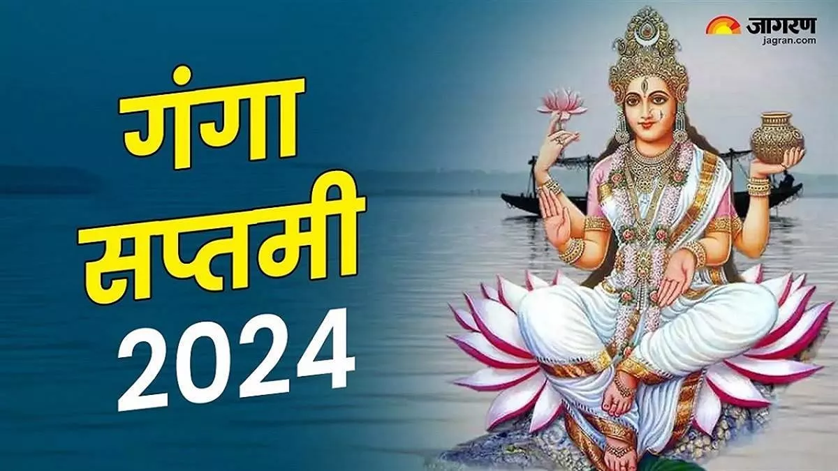 Ganga Saptami 2024: गंगा सप्तमी पर वृद्धि योग समेत बन रहे हैं ये 5 अद्भुत संयोग, प्राप्त होगा कई गुना फल
