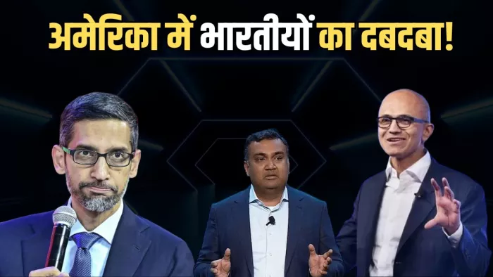 अमेरिकी टेक इंडस्ट्री में भारतीयों का सिक्का चलता है।