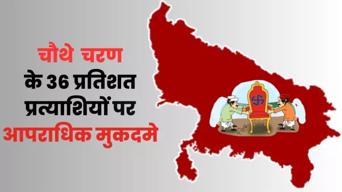चौथे चरण का चुनाव लड़ रहे 36 प्रत्याशियों पर दर्ज हैं आपराधिक मामले
