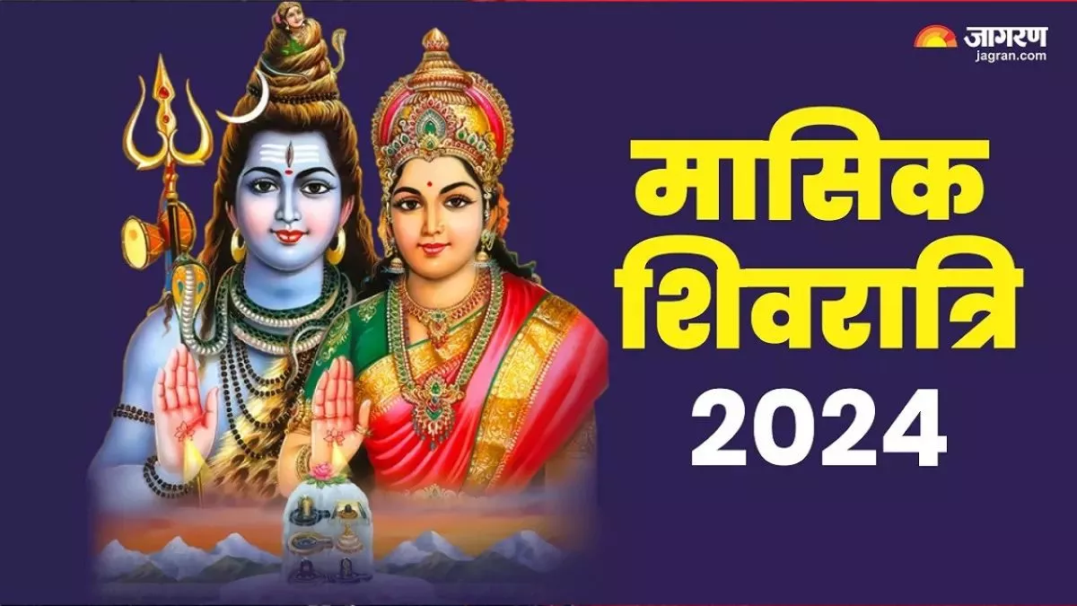 Masik Shivratri 2024: मासिक शिवरात्रि पर करें इन मंत्रों का जाप, सभी कष्टों से मिलेगी मुक्ति