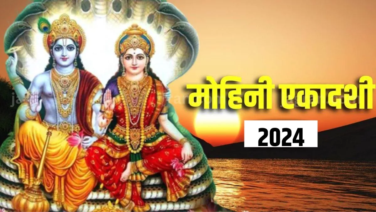 Mohini Ekadashi 2024: हर मायने में खास होने वाली है मोहिनी एकादशी, हो रहा है इन 3 शुभ योग का निर्माण