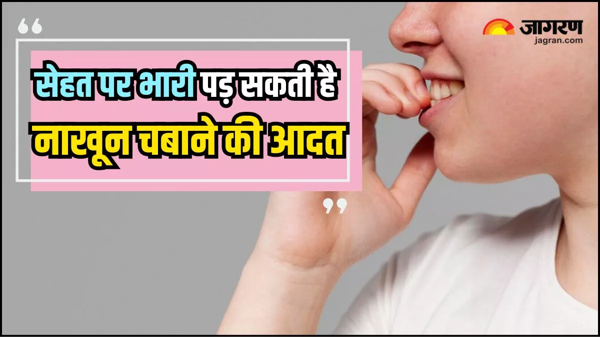 Nail Biting Side Effects: आपको भी है हमेशा नाखून चबाते रहने की बुरी आदत? जानिए कैसे पड़ सकते हैं लेने के देने