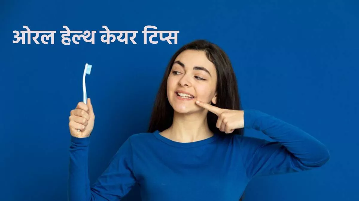 Oral Health: ओरल हाइजीन को मेनटेन रखने के लिए सिर्फ ब्रश करना ही काफी नहीं, इन चीजों पर भी दें ध्यान