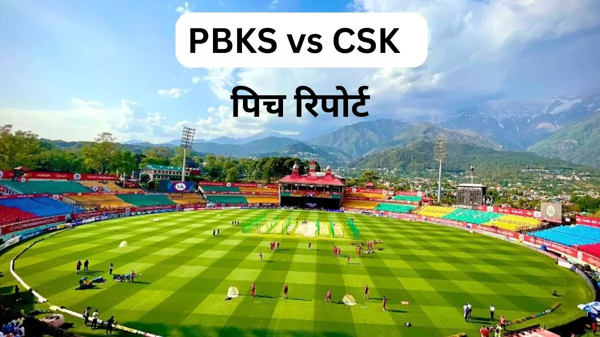 PBKS vs CSK Pitch Report: धर्मशाला में खेला जाएगा मौजूदा सीजन का पहला मुकाबला, बैटर्स या बॉलर्स किसके हक में होगी पिच