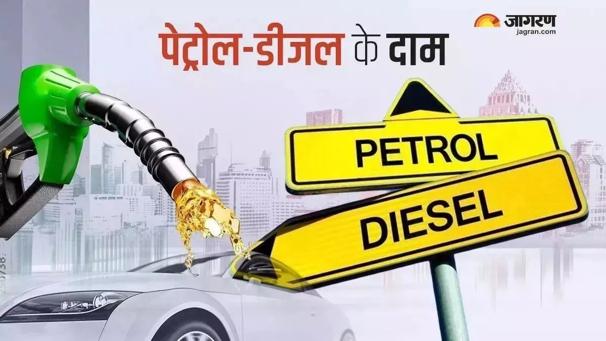 Petrol-Diesel Price Today: रविवार के लिए पेट्रोल-डीजल की नई कीमतें जारी, चेक करें अपने शहर में फ्यूल का भाव