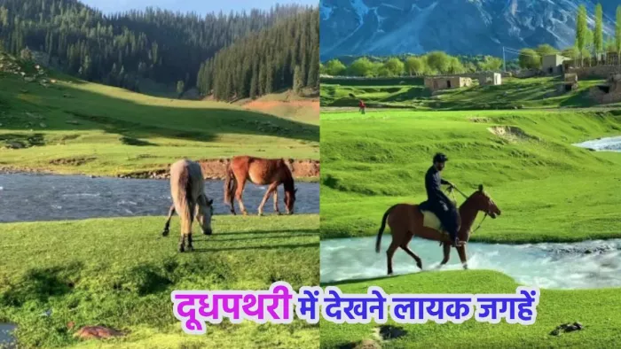 Offbeat Destination: कश्मीर में बसी बेहद शानदार जगह है दूधपथरी