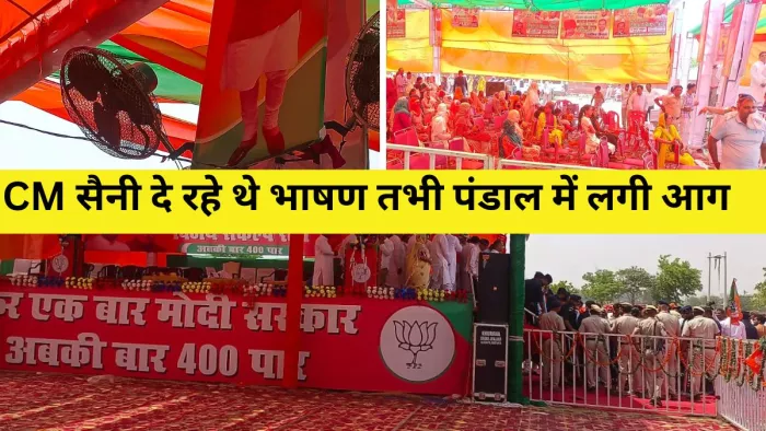 Haryana Politics Hindi News: CM सैनी के संबोधन के दौरान अचानक पंखों में लगी आग।