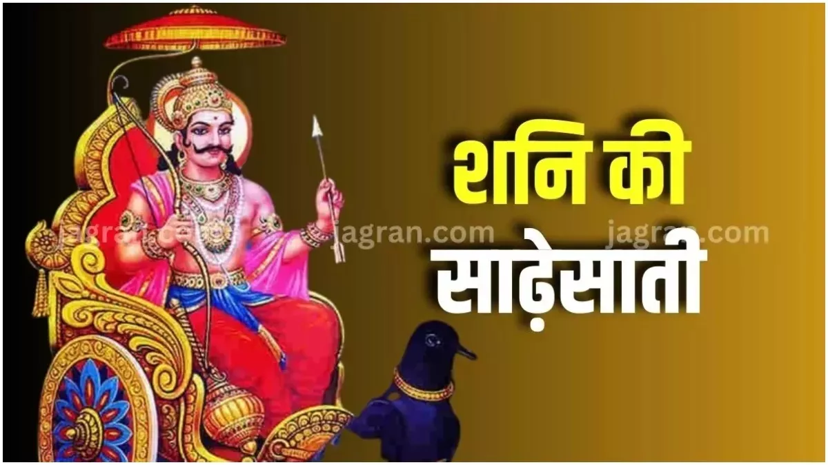 Shani Sade Sati: रोजाना पूजा के समय करें इन मंत्रों का जप, साढ़े साती से मिलेगी निजात