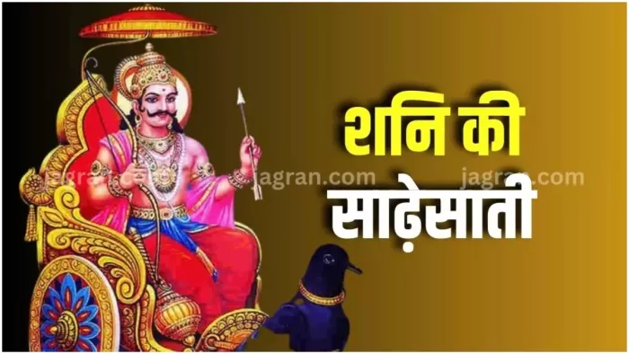 Shani Sade Sati: रोजाना पूजा के समय करें इन मंत्रों का जप, साढ़े साती से मिलेगी निजात