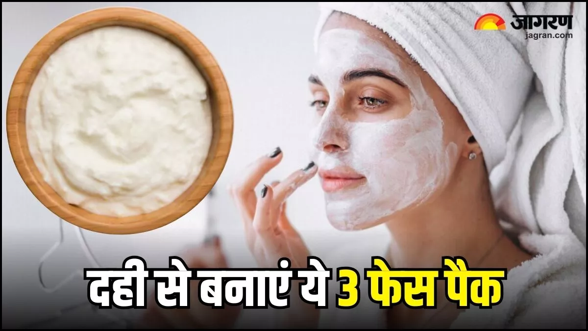 Skin Care: गर्मियों में त्वचा को हाइड्रेटेड रखेंगे दही के ये 3 फेस पैक, कुछ ही दिन में दिखने लगेगा जादूई निखार