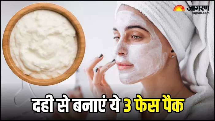 Skin Care: घर पर ही दही से बनाएं ये 3 फेस पैक, मिलेगा जादूई निखार
