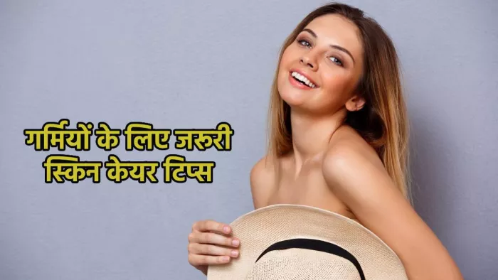 Summer Skin Care: गर्मियों में इन तरीकों से बरकरार रखें चेहरे की चमक